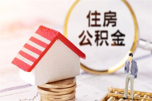 太原离职后住房离职公积金能取吗（离职后住房公积金可以取出来么）