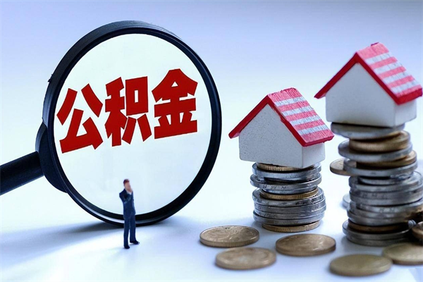 太原辞职的时候公积金可以取出来吗（辞职公积金能取完吗）
