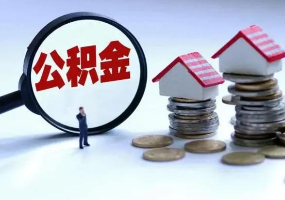 太原离职后公积金怎么取（离职后公积金怎么取出来?）